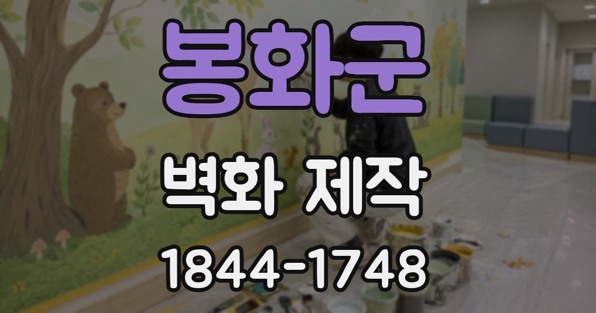 봉화군 벽화 제작