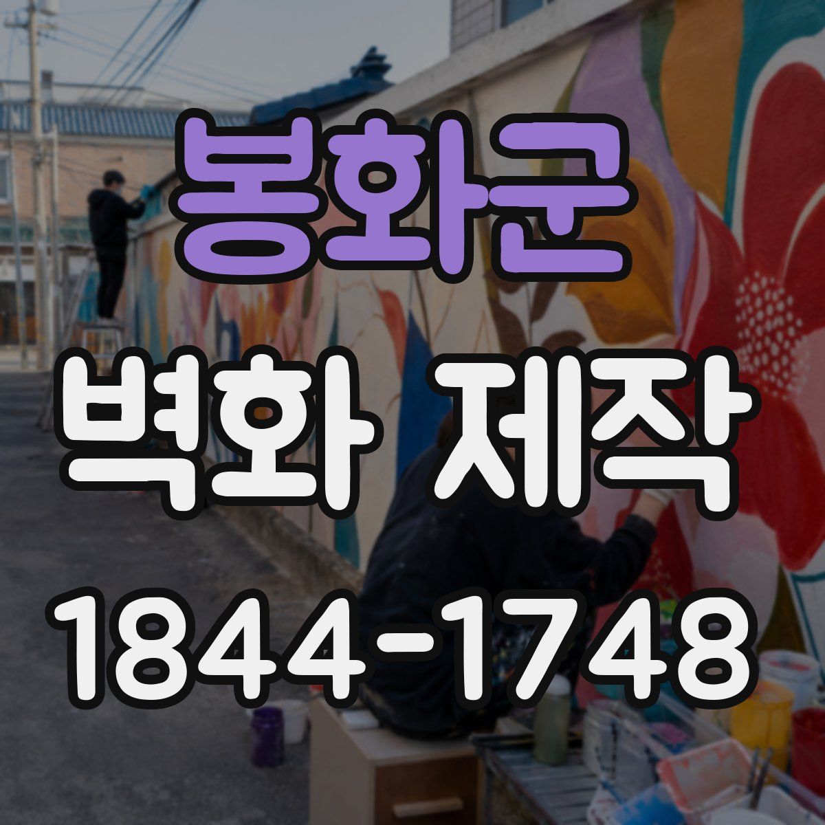봉화군 벽화 제작