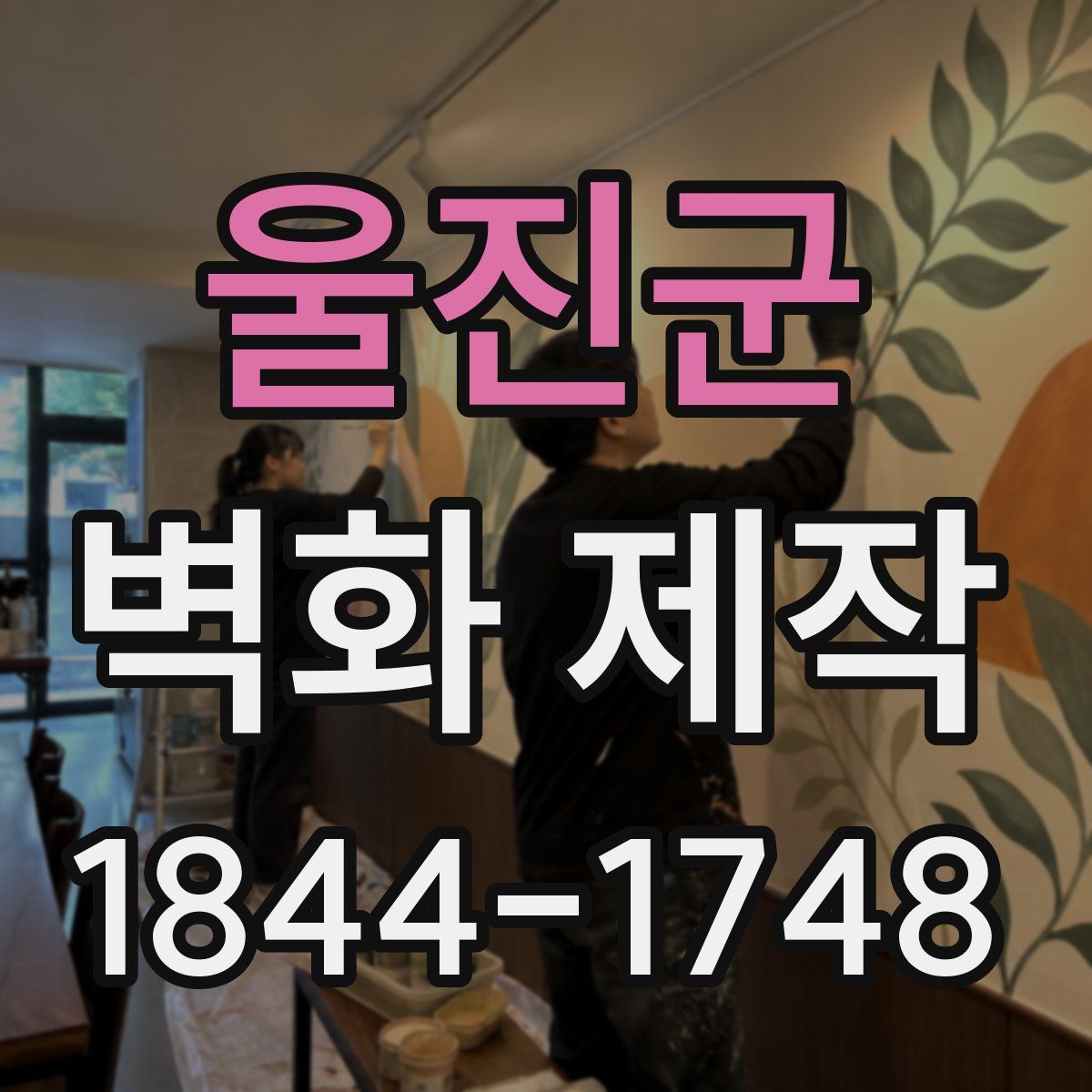 울진군 벽화 제작