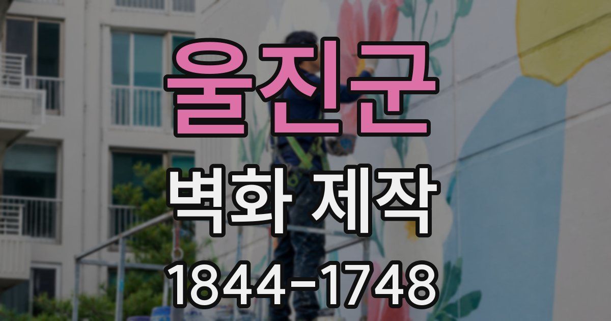 울진군 벽화 제작