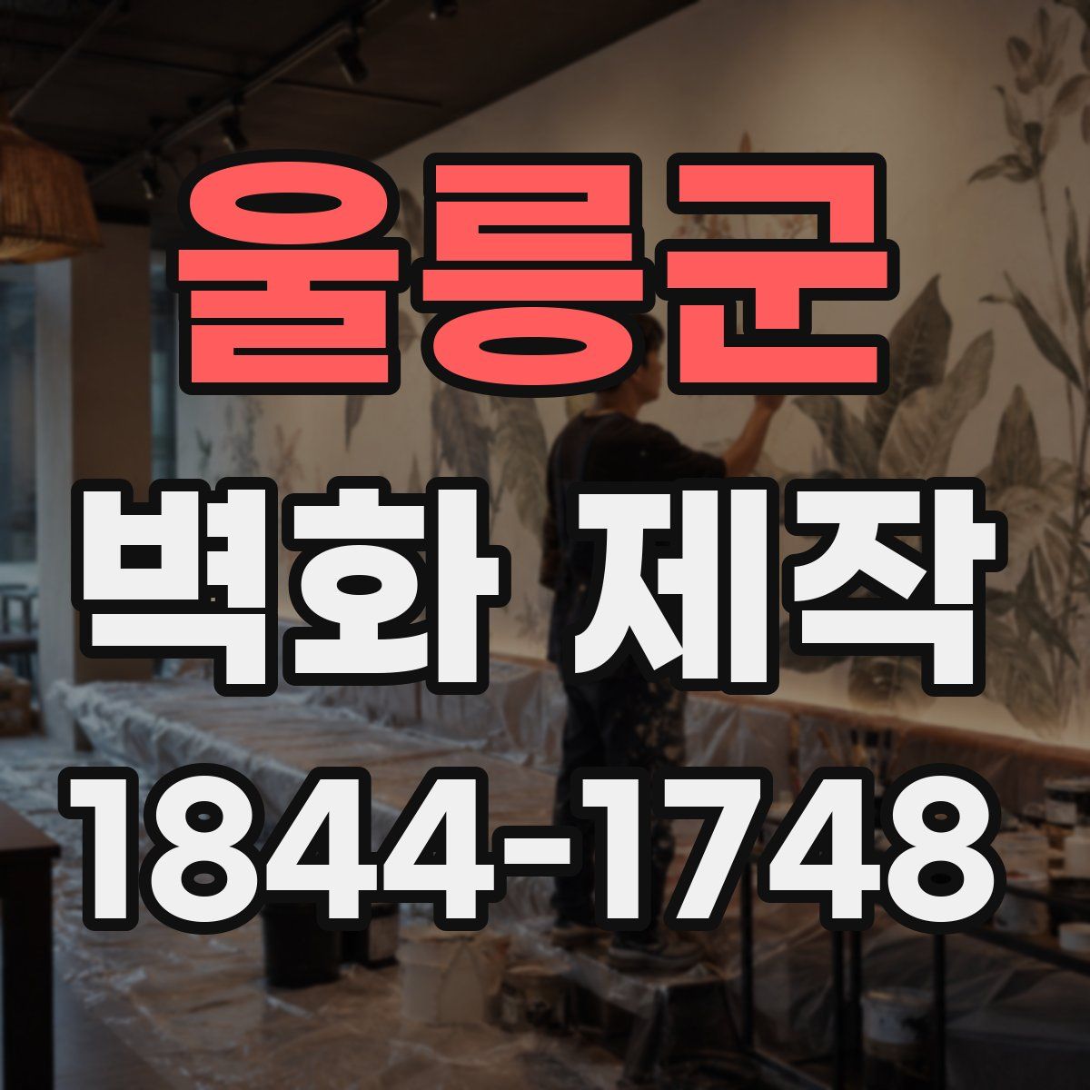 울릉군 벽화 제작