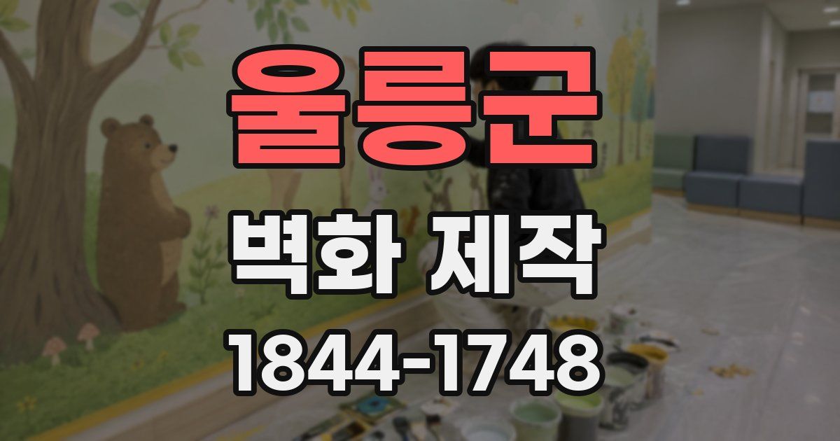 울릉군 벽화 제작
