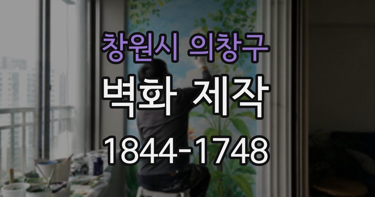 창원시 의창구 벽화 제작