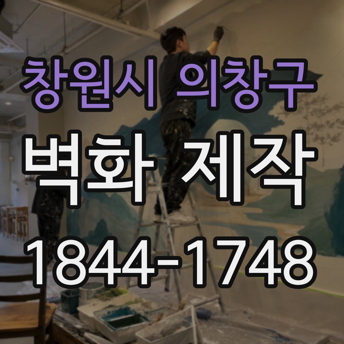 창원시 의창구 벽화 제작