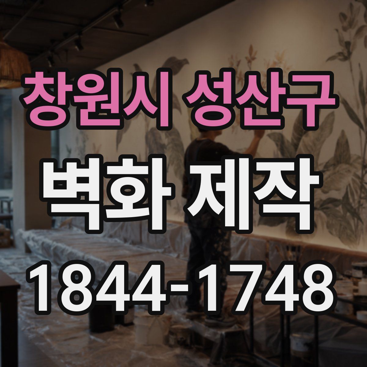창원시 성산구 벽화 제작