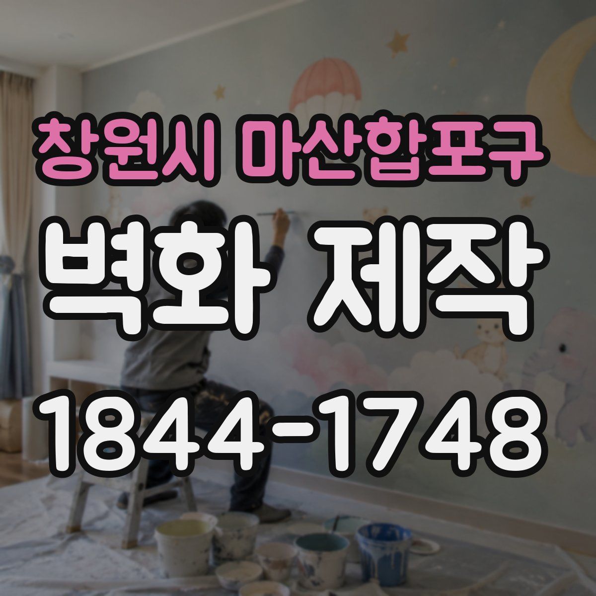 창원시 마산합포구 벽화 제작