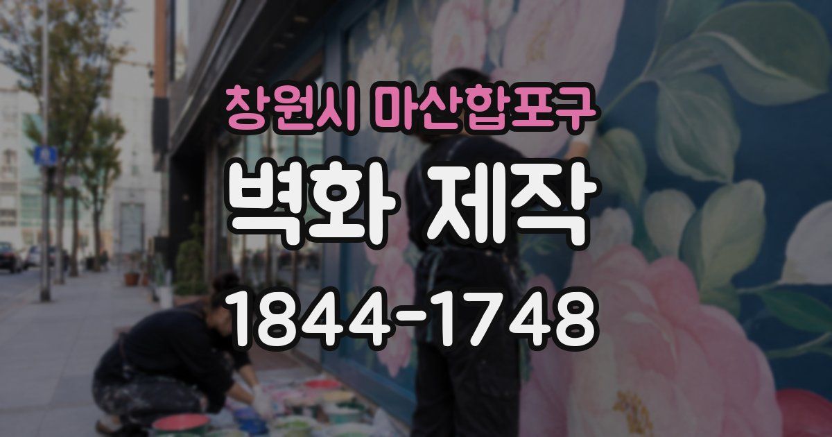 창원시 마산합포구 벽화 제작