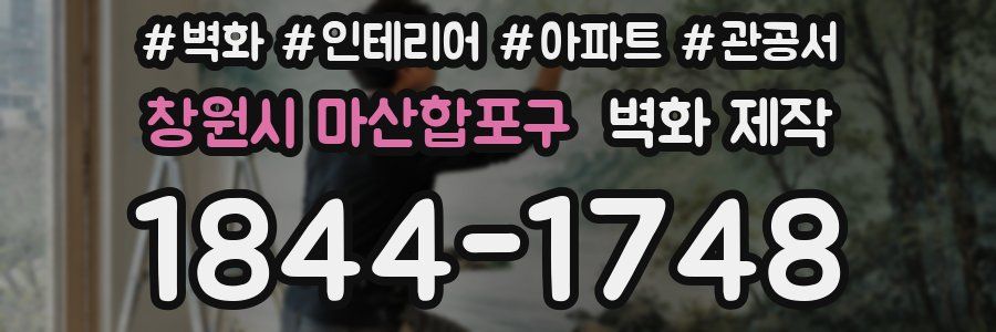 창원시 마산합포구 벽화 제작