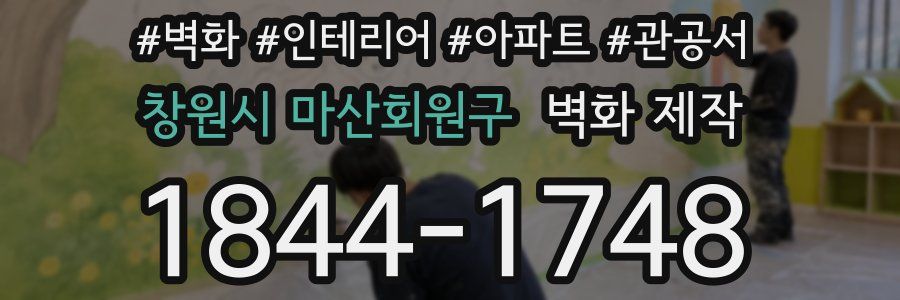 창원시 마산회원구 벽화 제작
