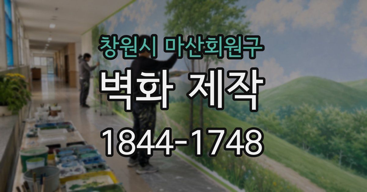 창원시 마산회원구 벽화 제작