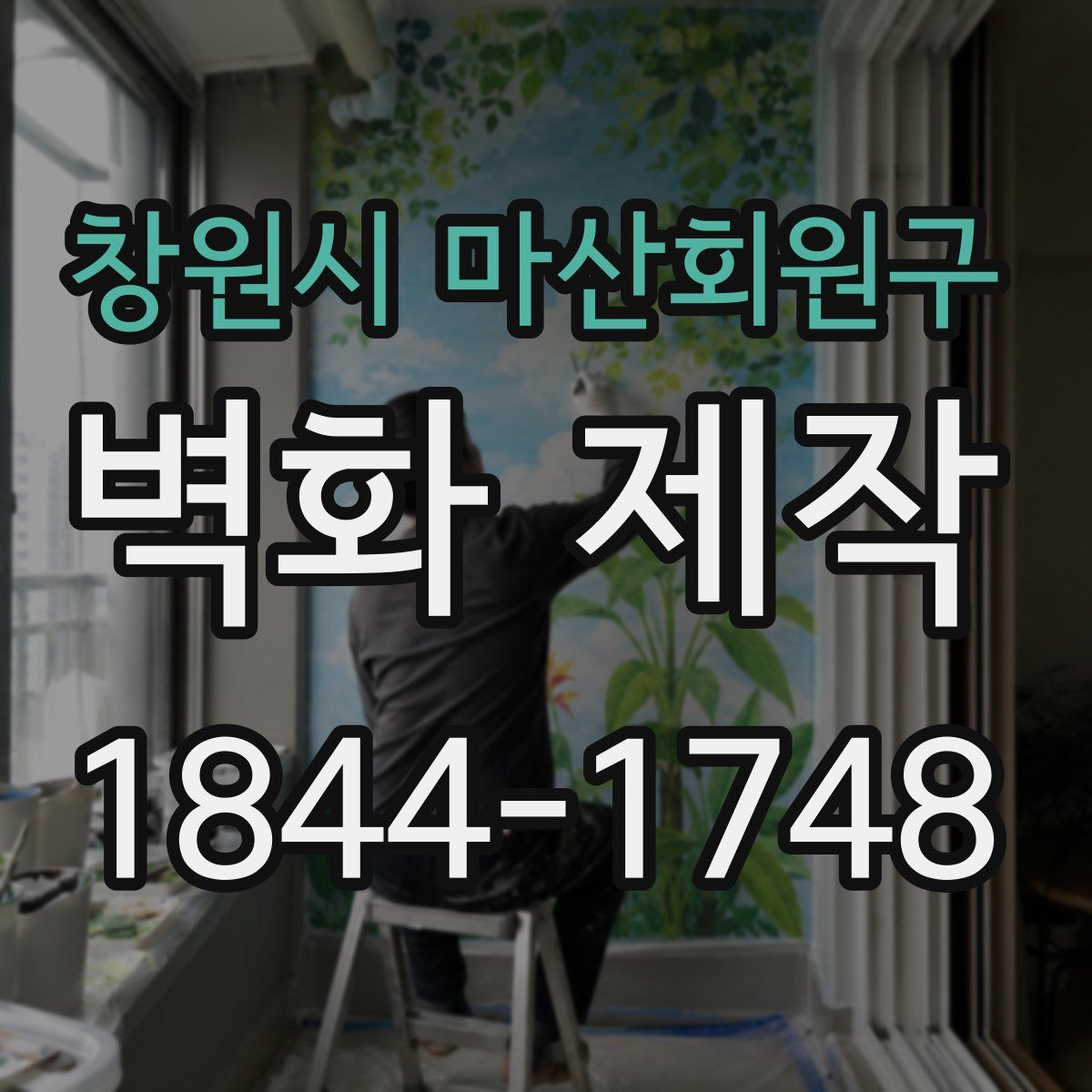 창원시 마산회원구 벽화 제작