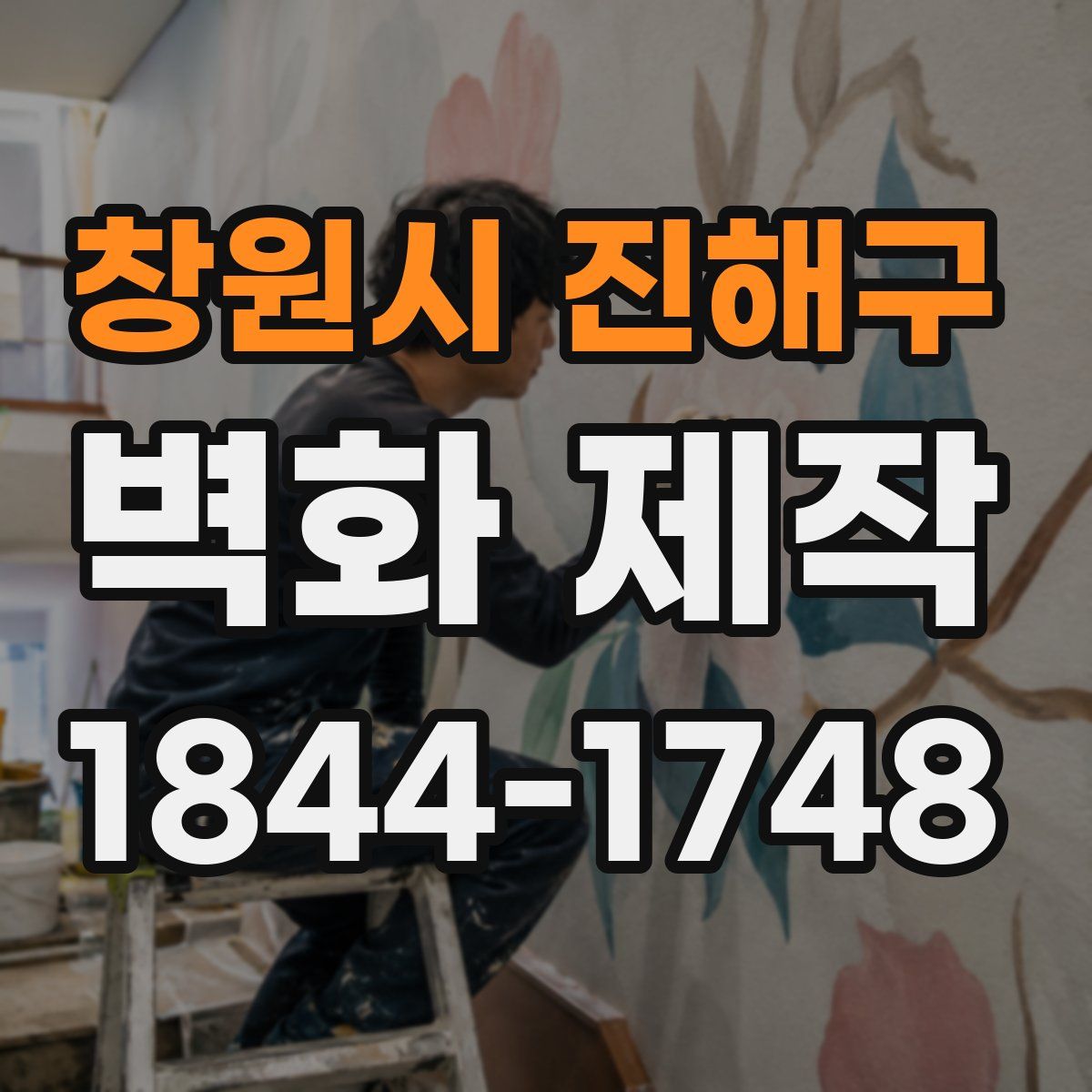 창원시 진해구 벽화 제작