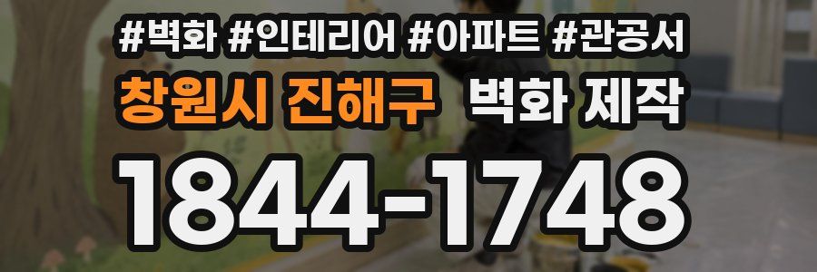 창원시 진해구 벽화 제작