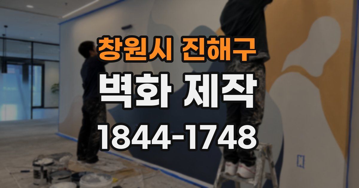 창원시 진해구 벽화 제작