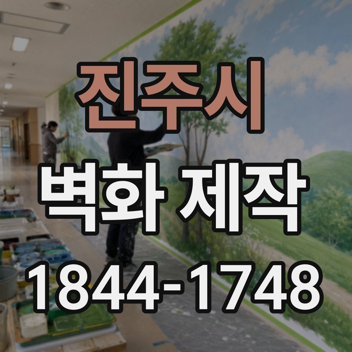 진주시 벽화 제작