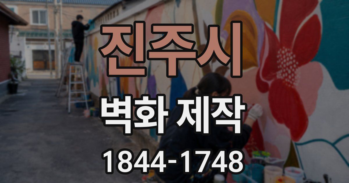진주시 벽화 제작