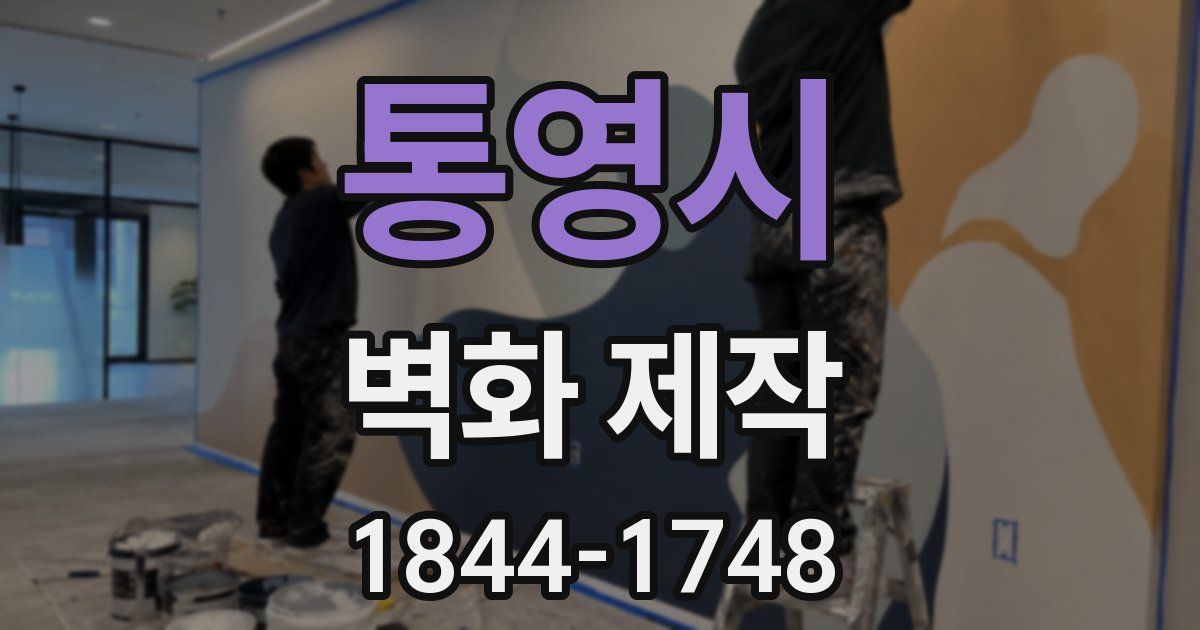통영시 벽화 제작
