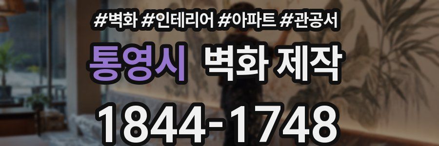 통영시 벽화 제작