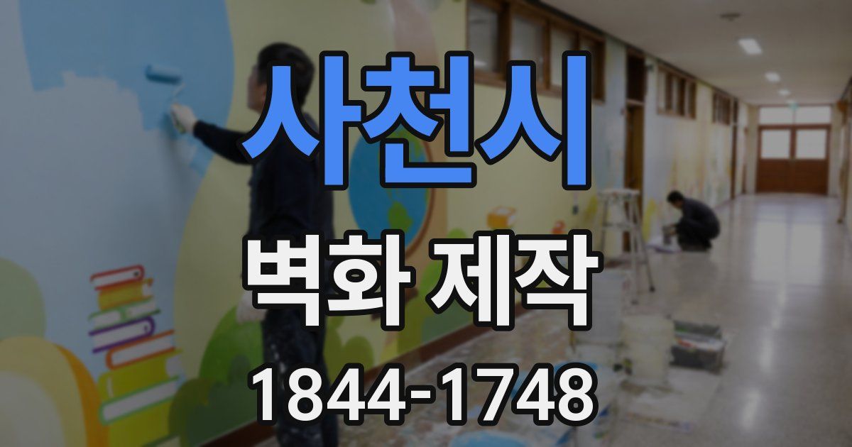 사천시 벽화 제작