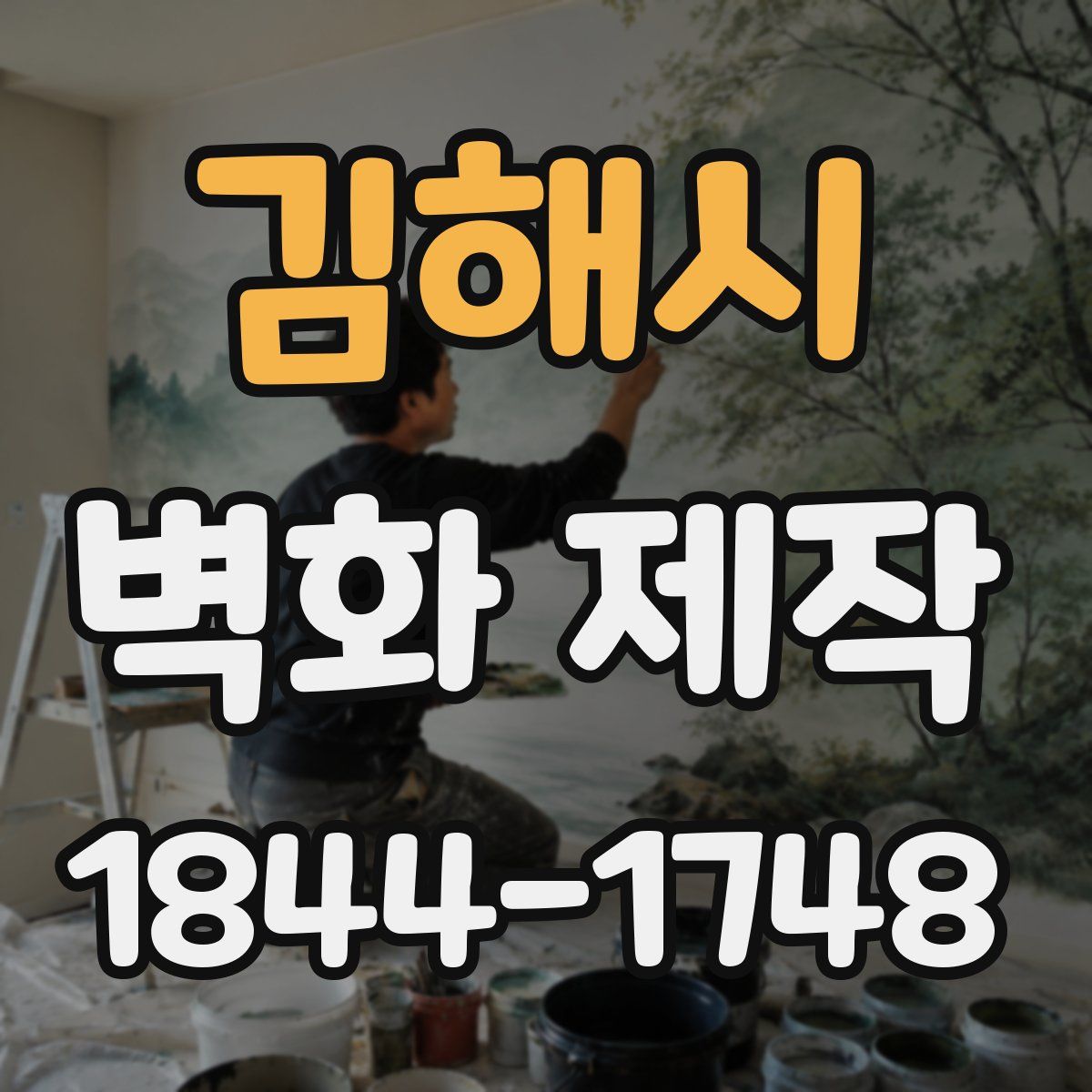 김해시 벽화 제작