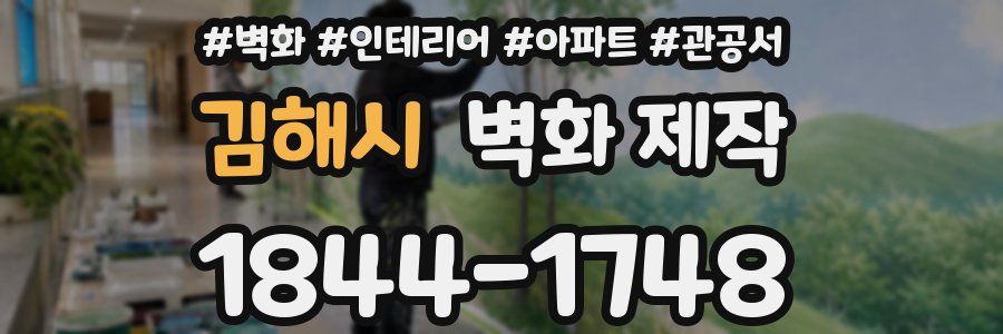 김해시 벽화 제작