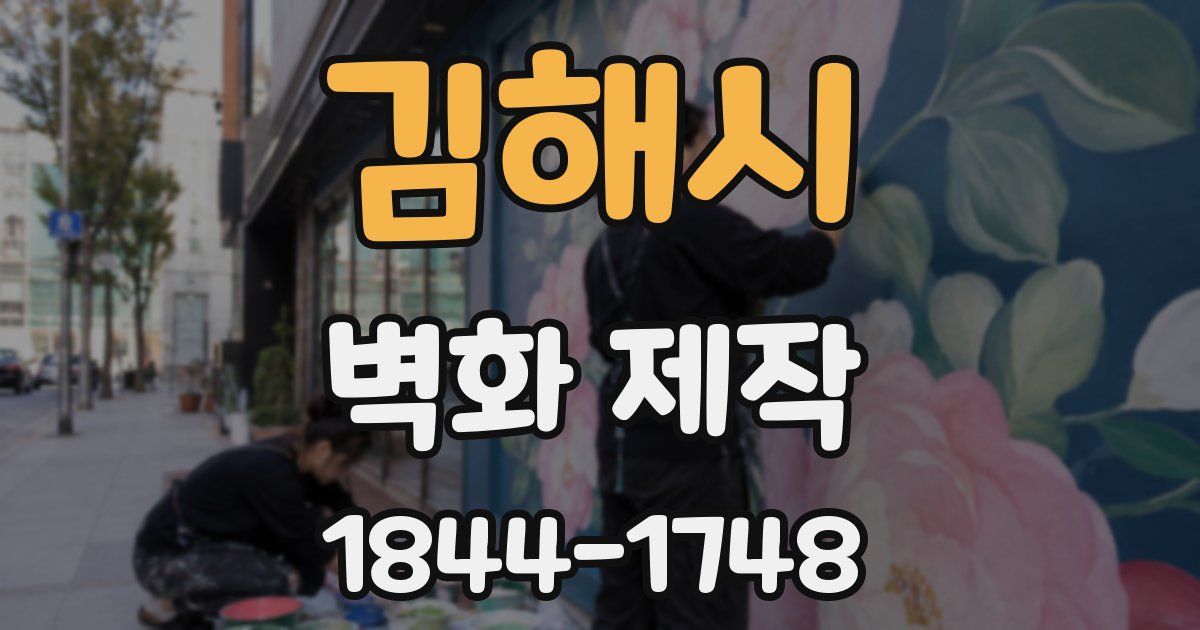 김해시 벽화 제작