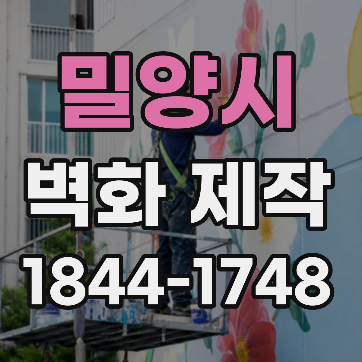 밀양시 벽화 제작