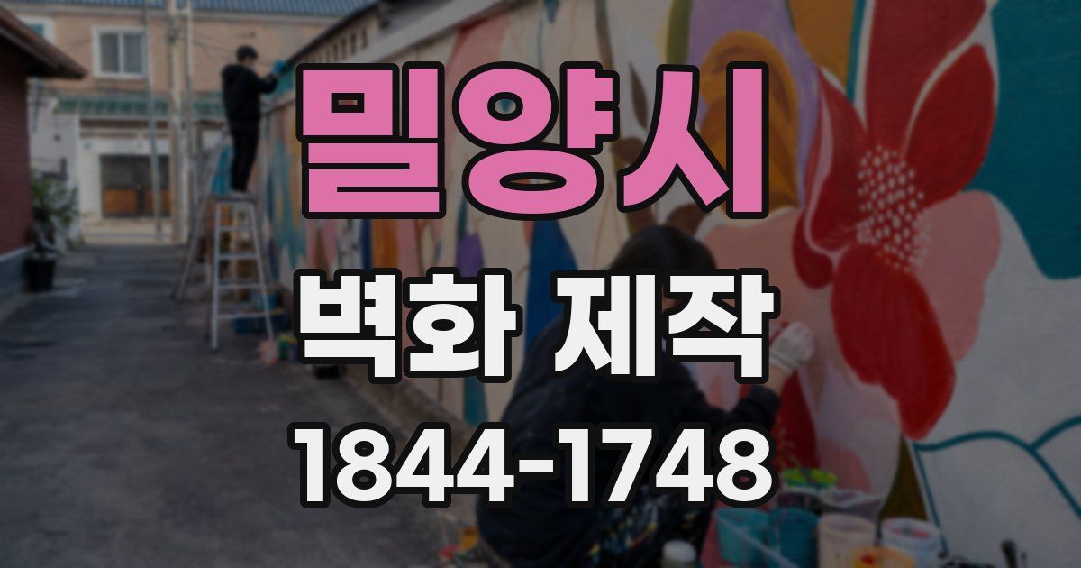 밀양시 벽화 제작