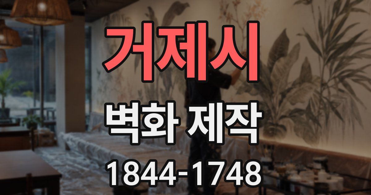 거제시 벽화 제작