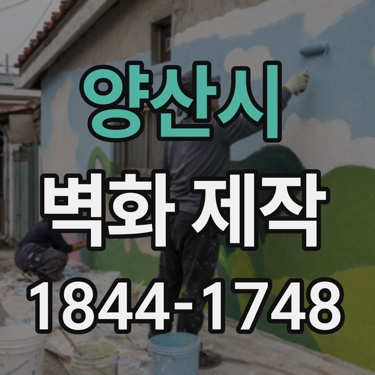 양산시 벽화 제작