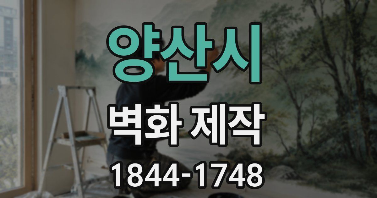 양산시 벽화 제작