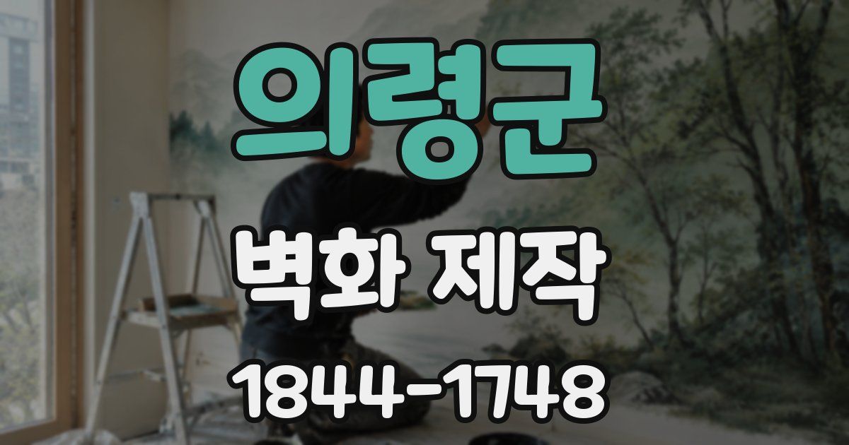 의령군 벽화 제작