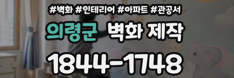 의령군 벽화 제작