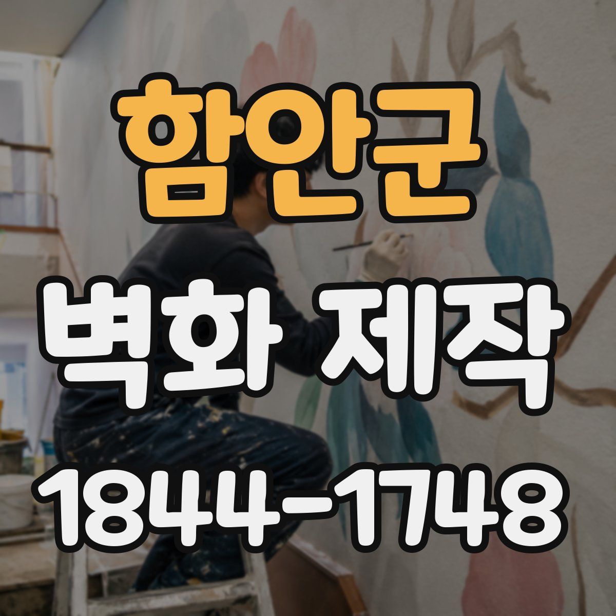함안군 벽화 제작