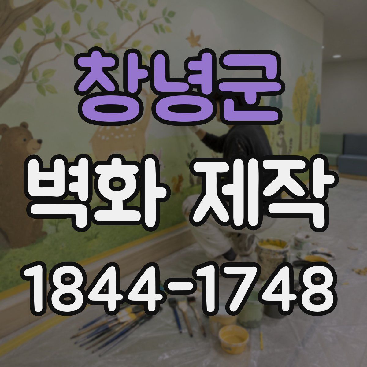 창녕군 벽화 제작