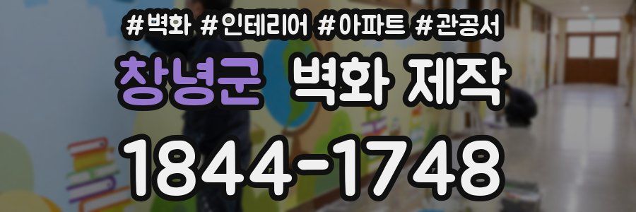 창녕군 벽화 제작