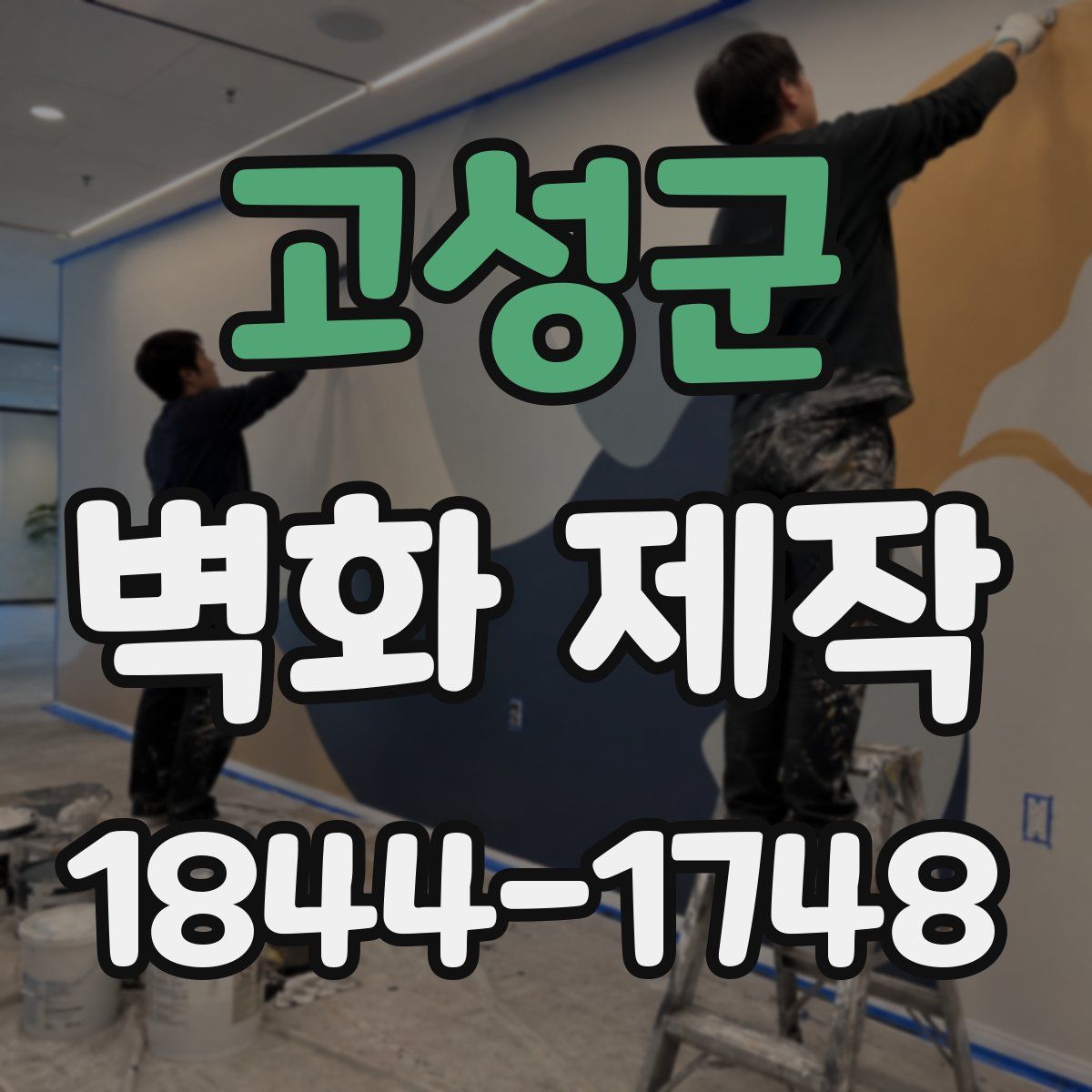 고성군 벽화 제작