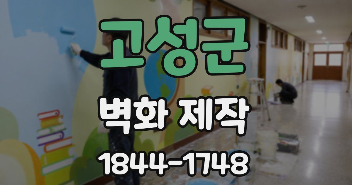 고성군 벽화 제작