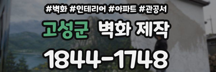 고성군 벽화 제작