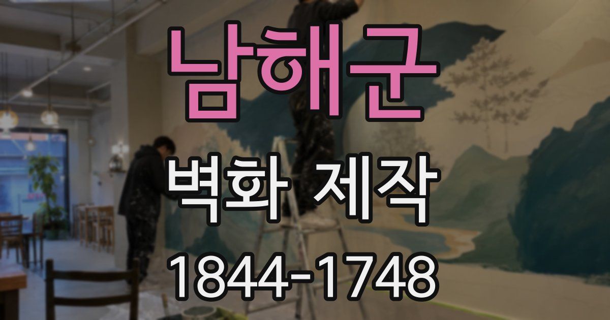 남해군 벽화 제작