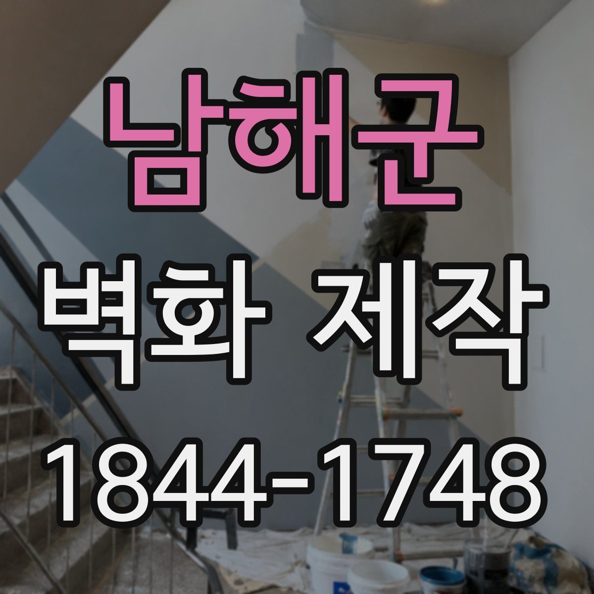 남해군 벽화 제작