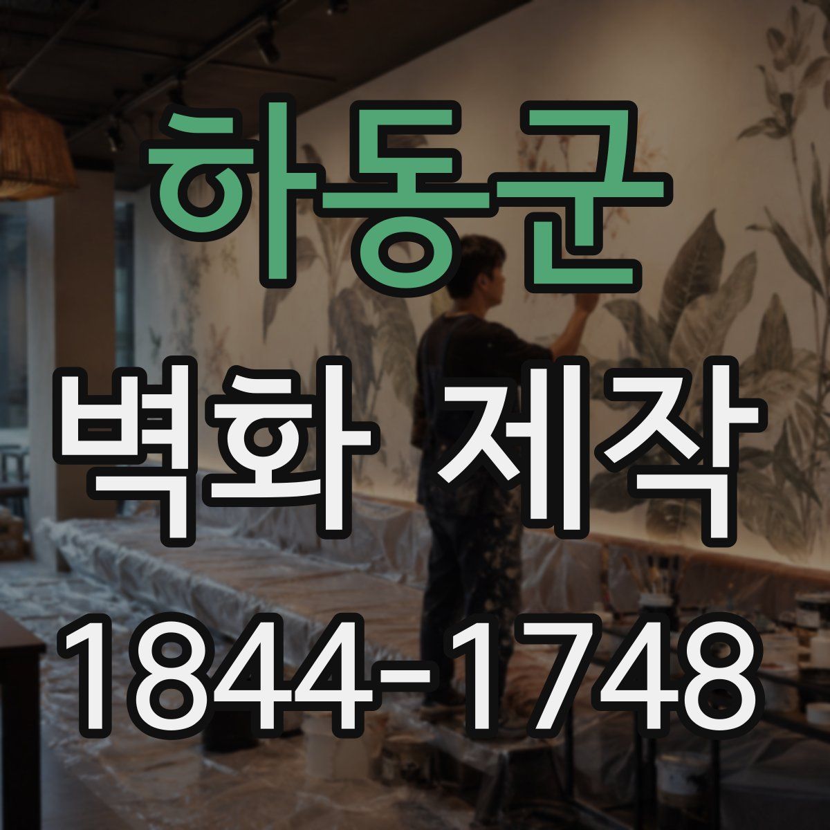 하동군 벽화 제작