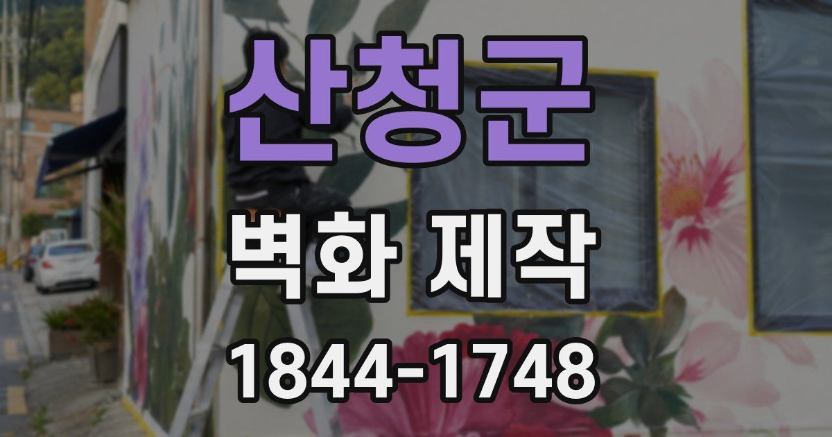 산청군 벽화 제작
