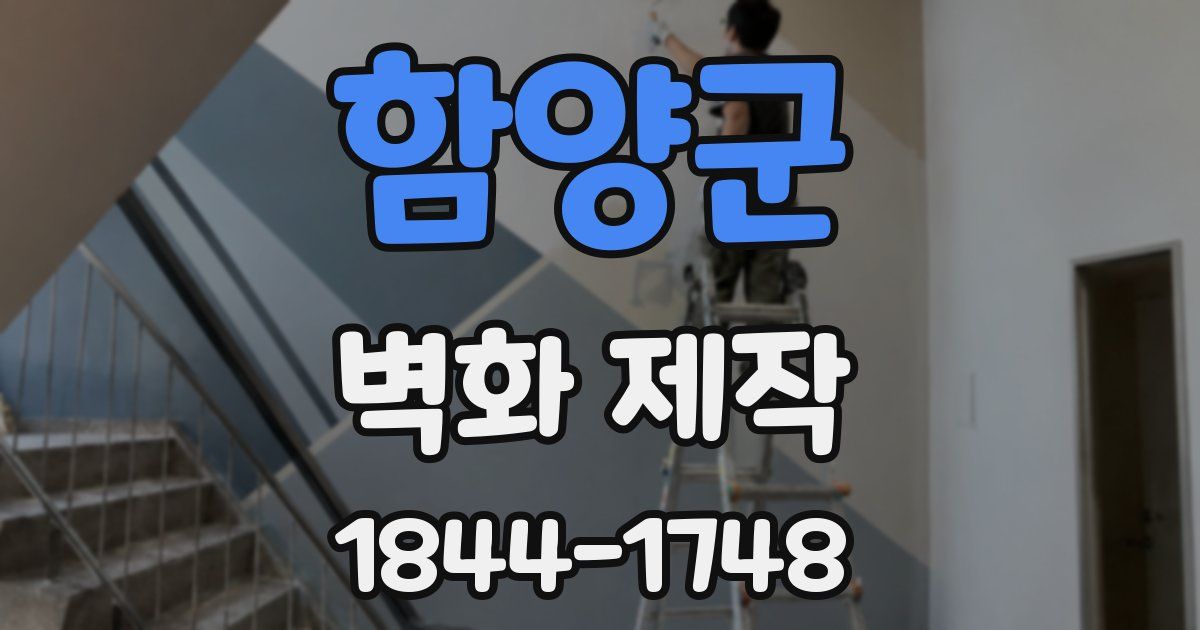 함양군 벽화 제작