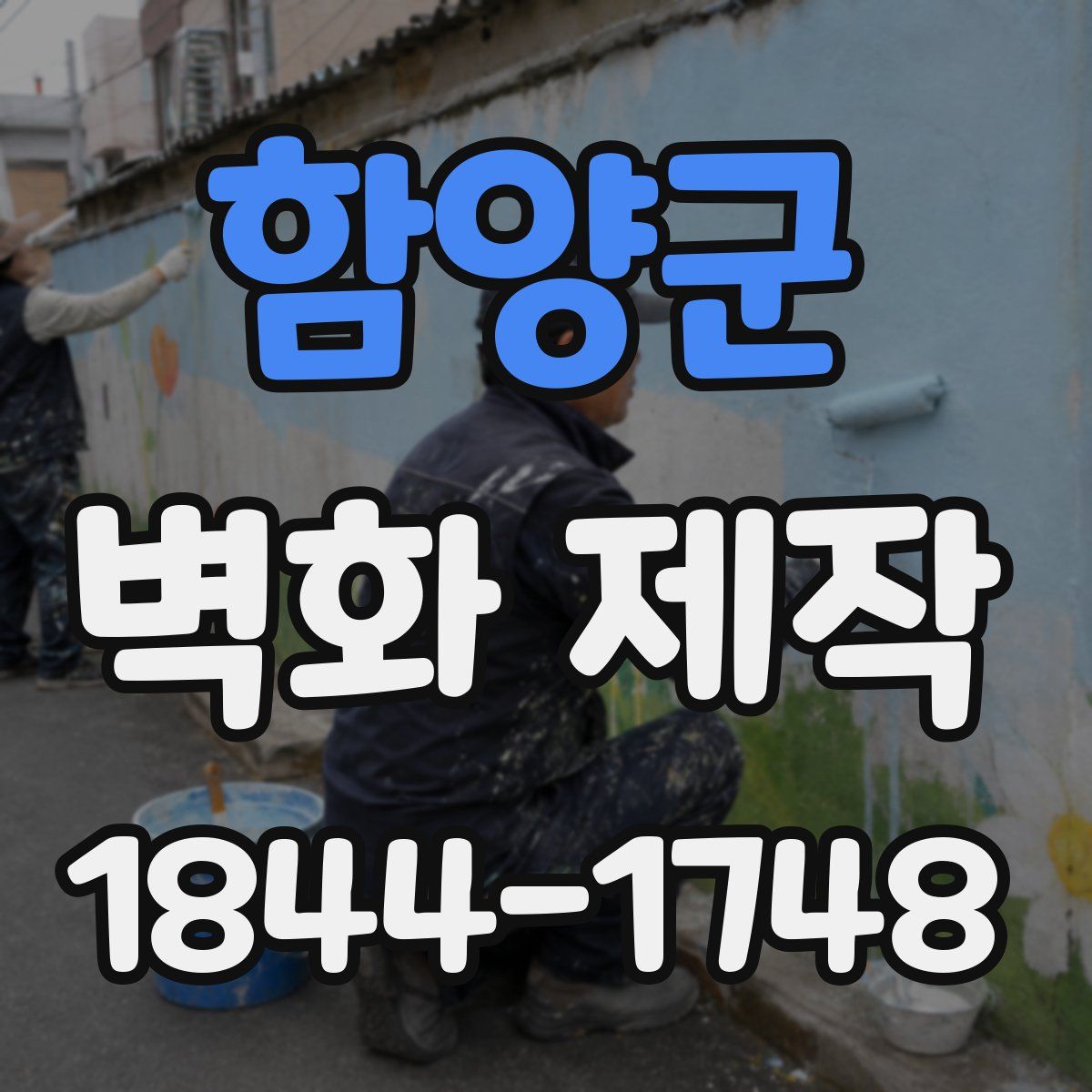 함양군 벽화 제작