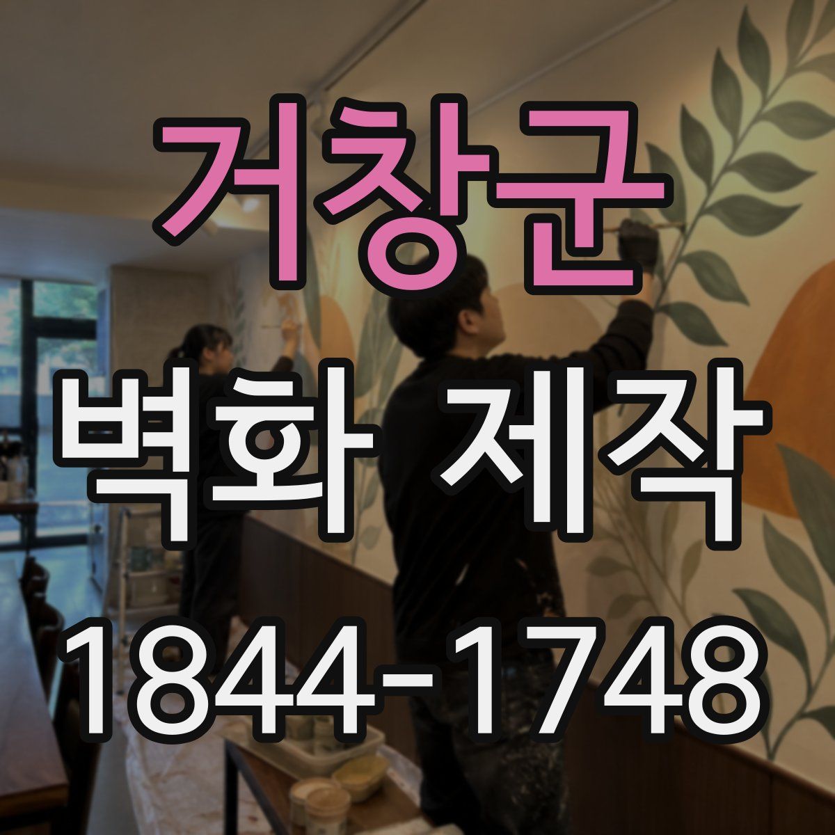 거창군 벽화 제작