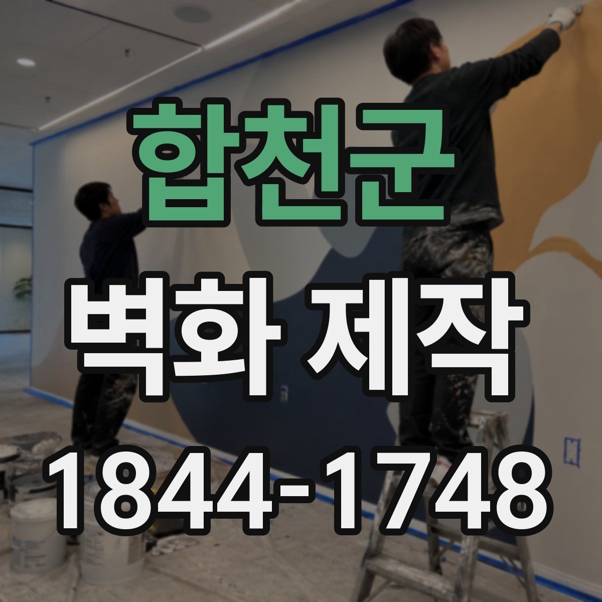 합천군 벽화 제작
