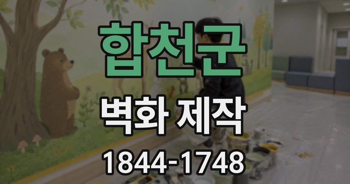 합천군 벽화 제작
