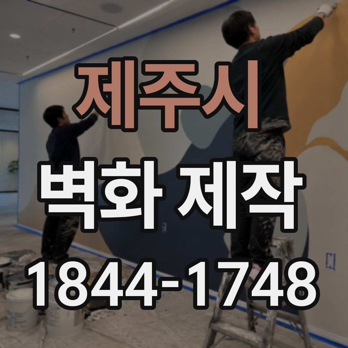 제주시 벽화 제작