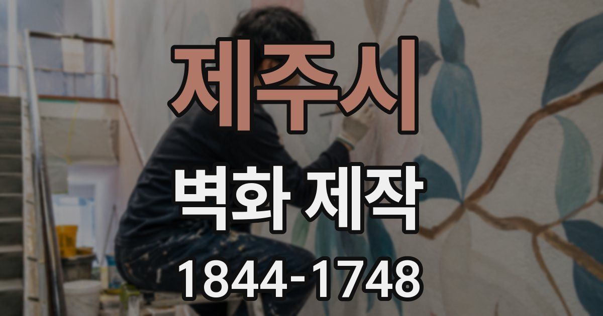 제주시 벽화 제작
